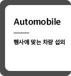 Automobile - 행사에 맞는 차량 섭외