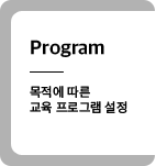 Program - 목적에 따른 교육 프로그램 설정